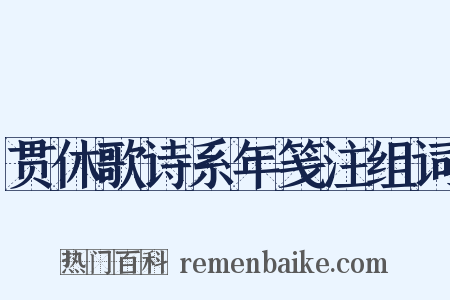 贯休歌诗系年笺注组词是什么意思的图片